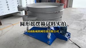 圆形摇摆筛现场