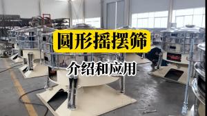 圆形摇摆筛现场
